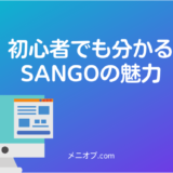 【テーマ選びに迷っているブログ初心者必見】WordPressテーマ「SANGO」の魅力