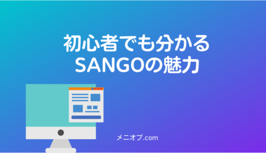 【テーマ選びに迷っているブログ初心者必見】WordPressテーマ「SANGO」の魅力